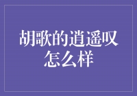 胡歌的逍遥叹：唱尽人生百态，感动万千观众