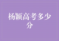 揭秘杨颖高考分数，她究竟取得了多少分？