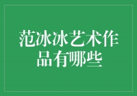 范冰冰的艺术探索：从演技到艺术作品