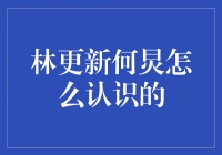 林更新与何炅：一场偶遇引发的深厚友谊