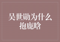 吴世勋为何抱鹿晗？揭秘偶像间的真实友谊