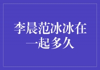 李晨范冰冰：爱情的坚守与成长