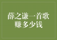 揭秘薛之谦一首歌的巨额收入！