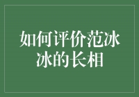 范冰冰：美丽的符号与争议的长相评价