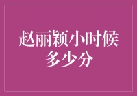 揭秘赵丽颖：小时候的她获得多少分？