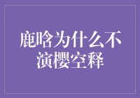 揭秘鹿晗为何错过《樱空释》剧组？