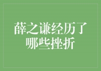 真实而坚韧的成长之路——薛之谦经历了哪些