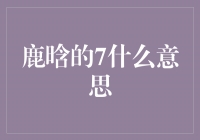 鹿晗的7什么意思？探寻鹿晗的神秘数字