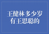 王健林年龄揭秘：他与王思聪的父子关系让人