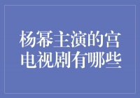 探寻古代宫廷风云，回顾杨幂主演的宫电视剧