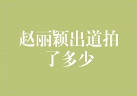 赵丽颖：从出道到今天，演艺路上的辉煌脚步