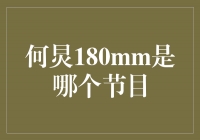 揭秘何炅180mm：他背后的节目究竟是什么？