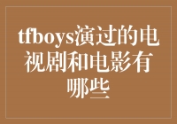 TFBOYS璀璨演艺之旅：电视剧与电影作品一览