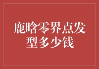 鹿晗零界点发型：时尚之选还是奢侈享受？