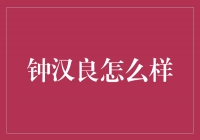 钟汉良：演绎独特魅力，成就演艺传奇