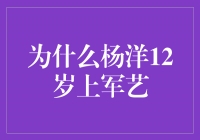 天赋横溢，杨洋12岁上军艺，他有何过人之处