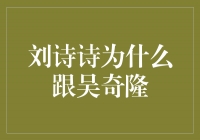 刘诗诗为什么跟吴奇隆？揭秘两人的甜蜜爱情