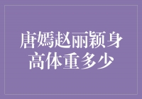 揭秘唐嫣与赵丽颖的身高体重，谁更亮眼？