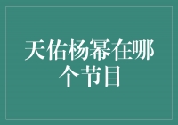 《天佑杨幂》：她在哪个节目展现无限魅力？