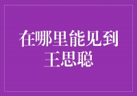 寻觅王思聪的足迹：探访中国商界年轻传奇的