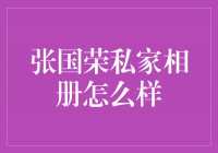 探寻张国荣私家相册：一窥华语乐坛传奇的另