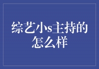 综艺天后小S：独特魅力主持引人入胜