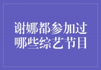 谢娜综艺之路：她参加过的那些热门节目