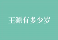 王源的成长之路：他的年龄和未来展望