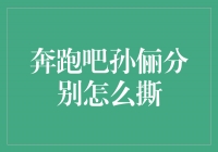 曝光！揭秘孙俪与奔跑吧共同合作的“撕逼”