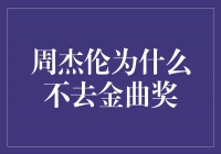 音乐天王周杰伦：为何缺席金曲奖？