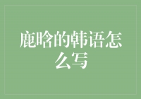 鹿晗的韩语名字是什么？解密鹿晗的韩文名