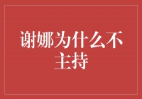 谢娜为什么不再主持？揭秘她的离开真相