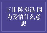 王菲、陈奕迅《因为爱情》：一首诠释爱的经