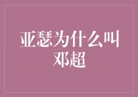 揭秘！亚瑟为什么被称为邓超？