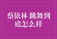 蔡依林的舞蹈魅力，让人无法抵挡！