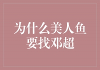 美人鱼为何倾心邓超？揭秘他们的奇幻爱情故