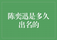 从默默无闻到巨星辉煌：陈奕迅的出道之路