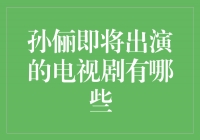 揭秘！孙俪即将出演的电视剧大盘点