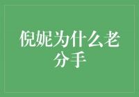 倪妮为什么总是频繁分手？揭秘背后的真相