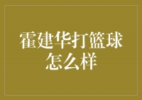 霍建华：从影视明星到篮球高手的华丽转身