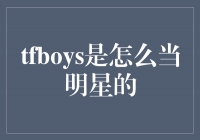 TFBOYS：如何成为明星的典范