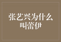 揭秘张艺兴为何被称为＂蕾伊＂