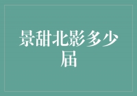 景甜北影多少届？揭秘景甜在北影的奋斗历程