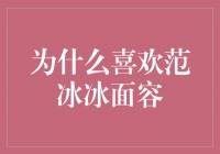 范冰冰面容的魅力：为何引起人们喜爱？