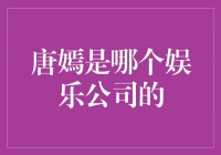 揭秘唐嫣的娱乐公司背后的故事