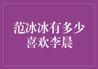 范冰冰对李晨的喜欢程度到底有多深？