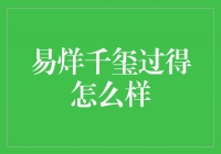 易烊千玺：青春焕发，成就非凡