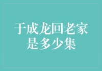 成龙回老家电视节目共有多少集?