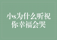 小S为什么听《祝你幸福》会哭？