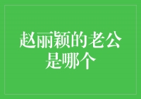 揭秘赵丽颖的幸福归宿